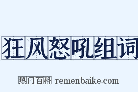 狂风怒吼组词是什么意思的图片